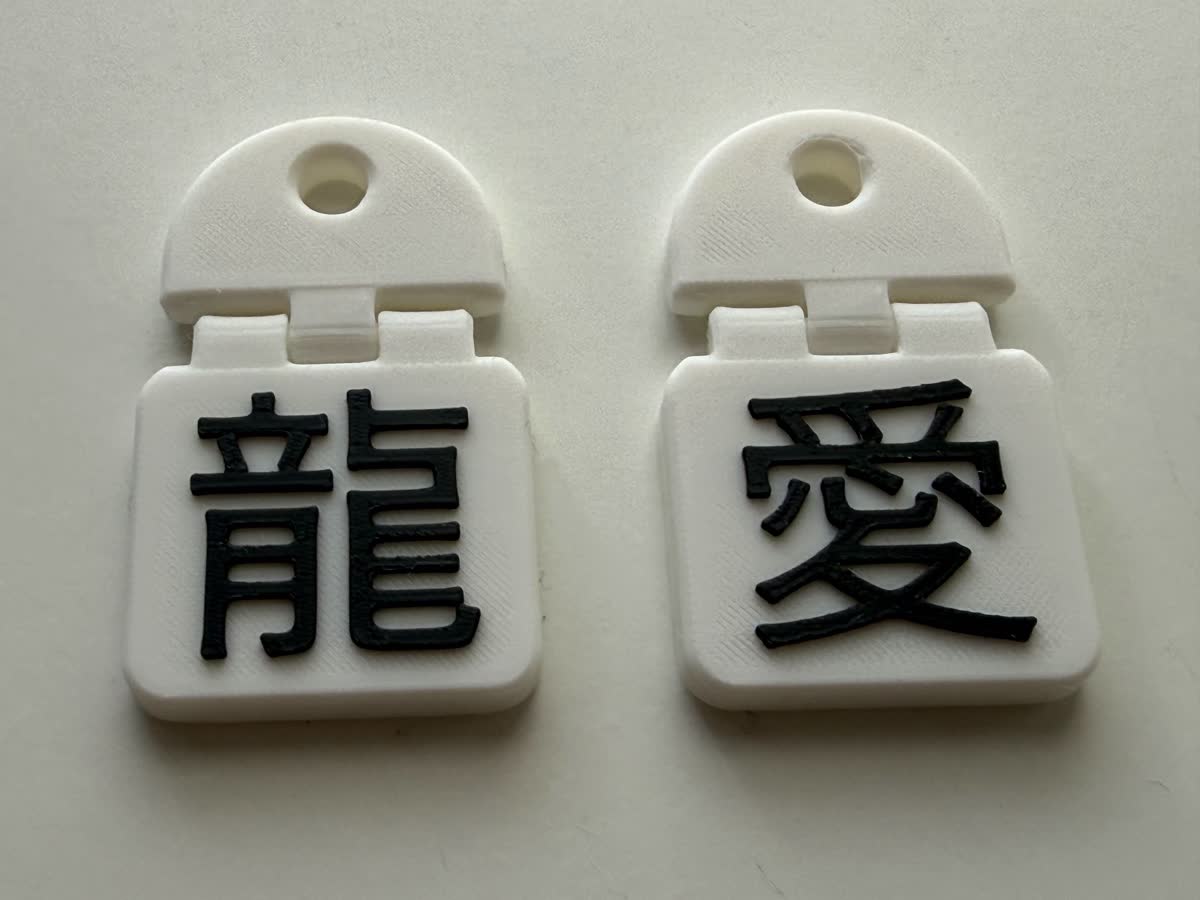 くねもじで作った「龍」「愛」の多関節キーホルダー