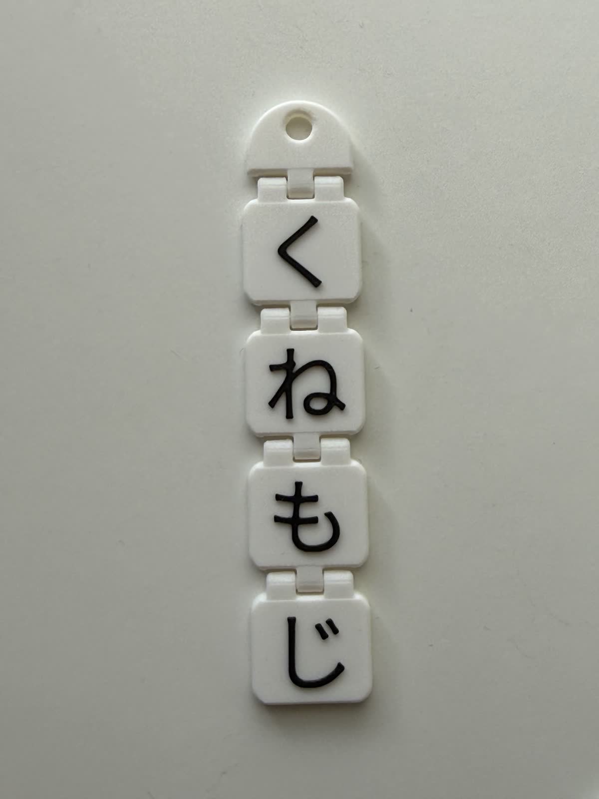 くねもじ本体の作例